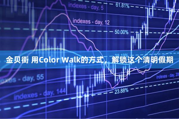 金贝街 用Color Walk的方式，解锁这个清明假期
